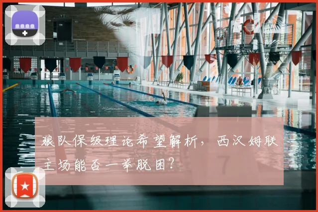 狼队保级理论希望解析，西汉姆联主场能否一举脱困？