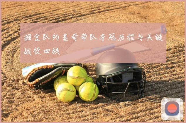 掘金队约基奇带队夺冠历程与关键战役回顾