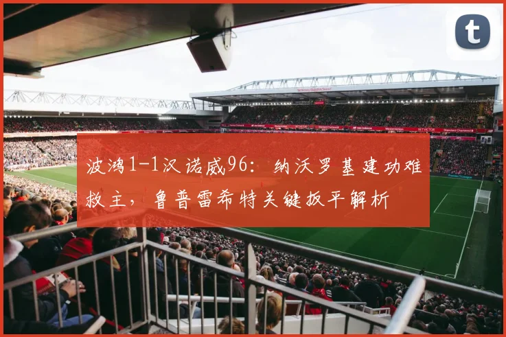 波鸿1-1汉诺威96：纳沃罗基建功难救主，鲁普雷希特关键扳平解析